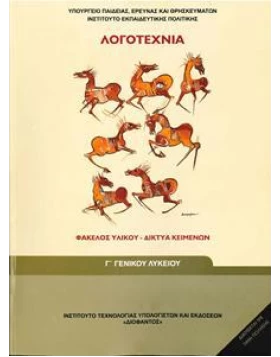 Δίκτυα κειμένων Φάκελος Υλικού Λογοτεχνία Γ΄Λυκείου