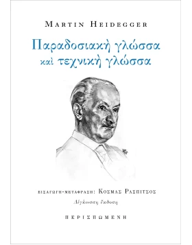 Παραδοσιακή γλώσσα και τεχνική γλώσσα