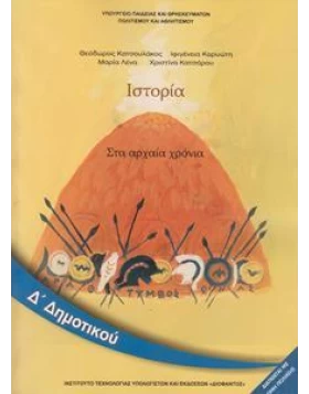 Ιστορία Δ΄ δημοτικού - Στα αρχαία χρόνια