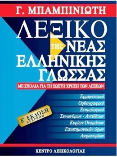 Λεξικό της Νέας Ελληνικής Γλώσσας ΜΠΑΜΠΙΝΙΩΤΗ 