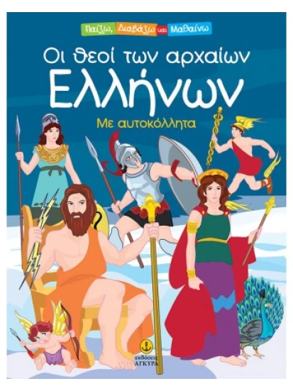 Οι θεοί των αρχαίων Ελλήνων