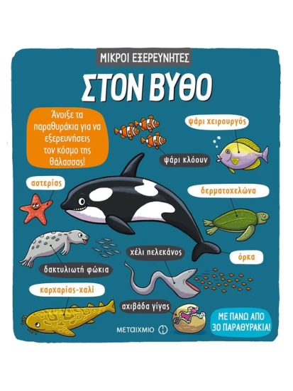 Στον βυθό