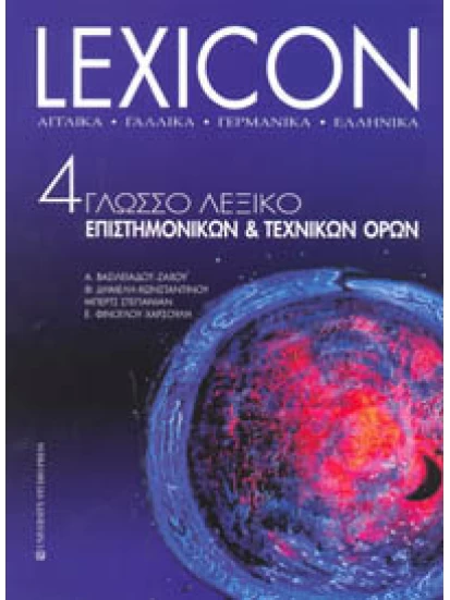 Lexicon 4γλωσσο Λεξικό επιστημονικών & τεχνικών όρων