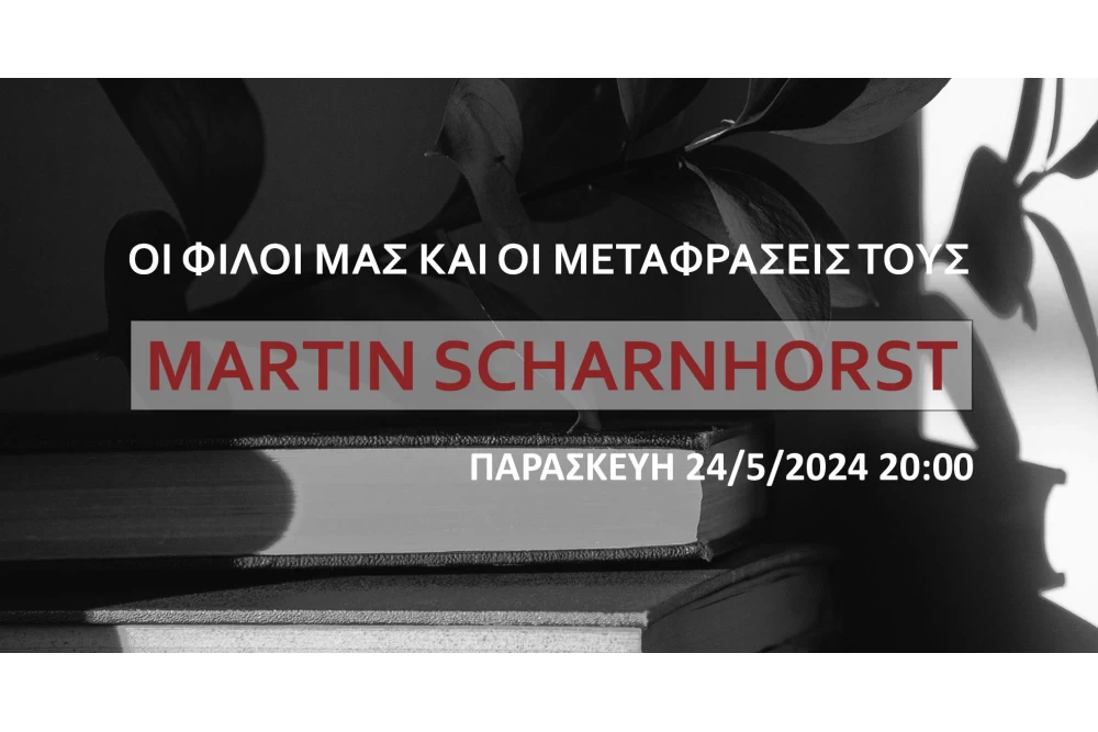 ΠΑΡΑΣΚΕΥΗ 24/05/2024 MARTIN SCHARNHORST